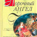 Порочный ангел читать онлайн
