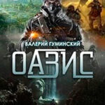 Оазис (СИ) читать онлайн
