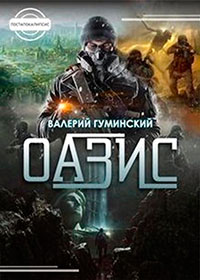 Оазис (СИ) читать онлайн