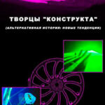Творцы "конструкта" читать онлайн