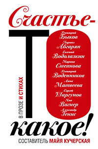 Счастье-то какое! (сборник) читать онлайн