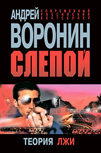 Слепой. Теория лжи читать онлайн