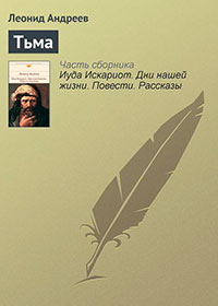 Тьма читать онлайн