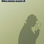 Порноброкер читать онлайн