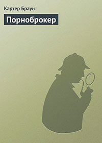 Порноброкер читать онлайн