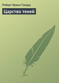 Царство теней читать онлайн