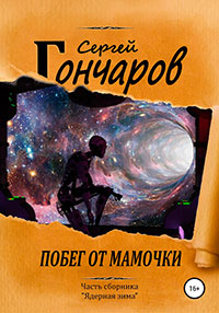 Побег от мамочки читать онлайн