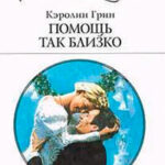 Помощь так близко читать онлайн