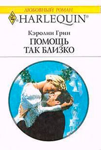 Помощь так близко читать онлайн