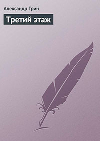 Третий этаж читать онлайн