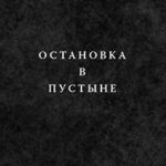 Остановка в пустыне читать онлайн