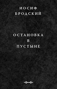 Остановка в пустыне читать онлайн