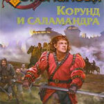 Корунд и саламандра