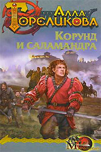 Корунд и саламандра