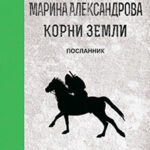 Посланник читать онлайн