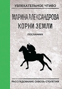 Посланник читать онлайн