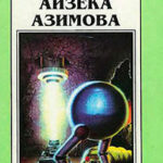 Новые Миры Айзека Азимова. Том 3 читать онлайн