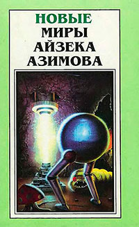 Новые Миры Айзека Азимова. Том 3 читать онлайн