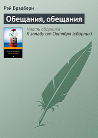 Обещания, обещания читать онлайн