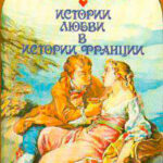 В кругу королев и фавориток читать онлайн