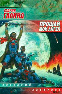 Прощай, мой ангел читать онлайн