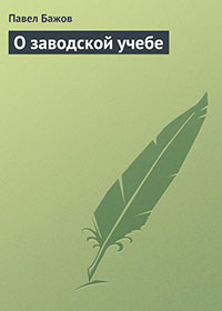 О заводской учебе читать онлайн