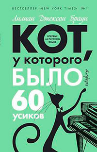 Кот, у которого было 60 усиков читать онлайн