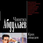 Крах лицедея читать онлайн