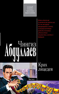 Крах лицедея читать онлайн