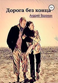 Дорога без конца читать онлайн