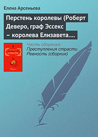Перстень королевы (Роберт Деверо