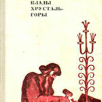 Клады Хрусталь-горы читать онлайн