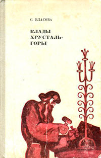 Клады Хрусталь-горы читать онлайн