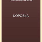 Коробка читать онлайн