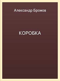 Коробка читать онлайн