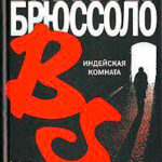 Индейская комната читать онлайн