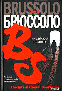 Индейская комната читать онлайн