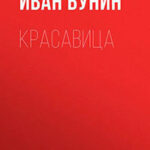Красавица читать онлайн
