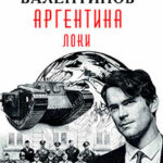Аргентина. Локи читать онлайн