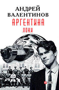 Аргентина. Локи читать онлайн