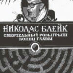 Смертельный розыгрыш читать онлайн