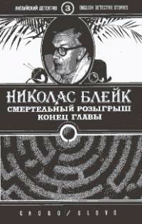 Смертельный розыгрыш читать онлайн