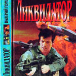 Ликвидатор читать онлайн