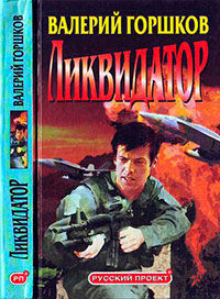 Ликвидатор читать онлайн