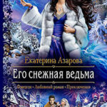 Его снежная ведьма читать онлайн