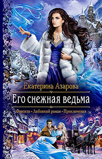 Его снежная ведьма читать онлайн