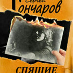 Спящие читать онлайн