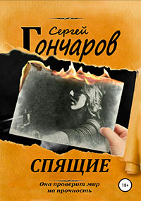Спящие читать онлайн