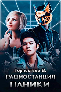 Радиостанция паники (СИ) читать онлайн
