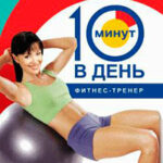 Фитбол за 10 минут в день читать онлайн